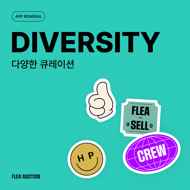 DIVERSITY: 다양한 큐레이션