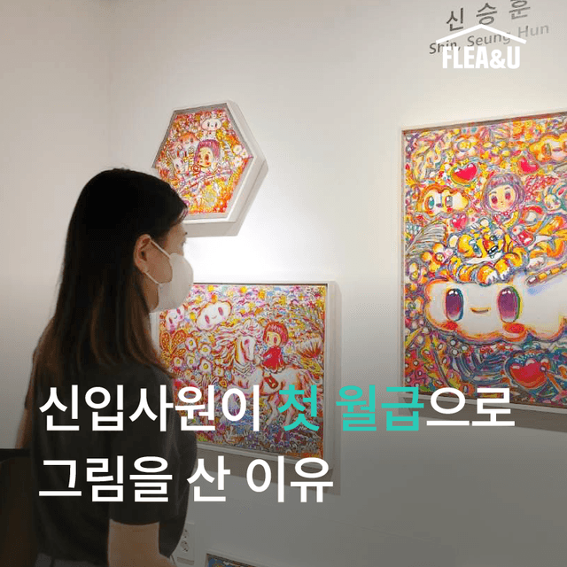 컬렉팅 인터뷰: 신입사원의 컬렉팅