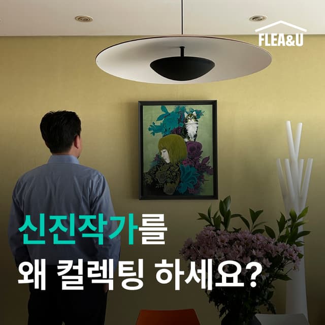 컬렉터 인터뷰: 컬렉팅 마스터