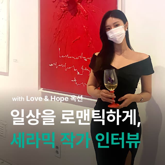 <Love&Hope> 작가 인터뷰