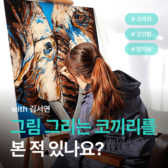 인터뷰: 코끼리를 그리는 김서연 작가