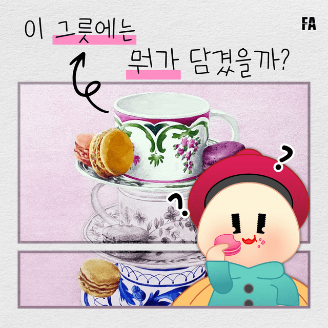 루기위키#3: 이 그릇에는 뭐가 담겼을까?