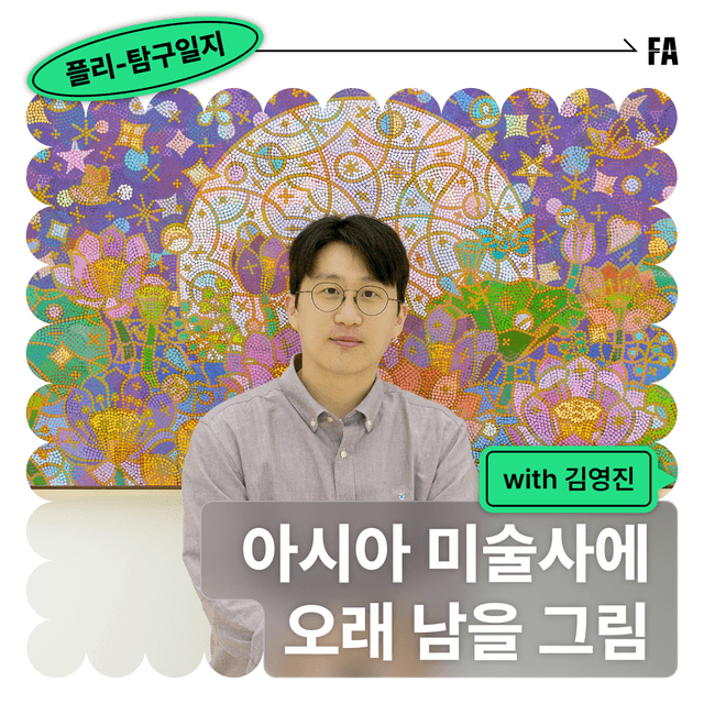 아시아 미술사에 남을 작품