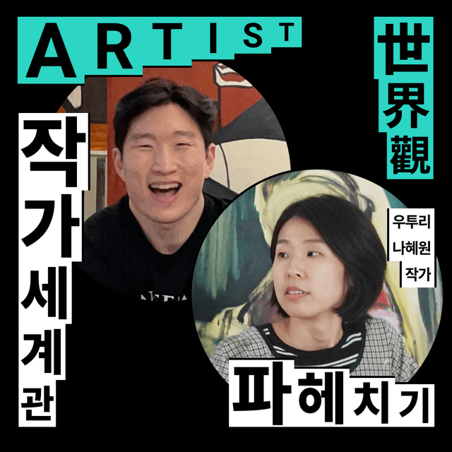 작가 세계관 파헤치기