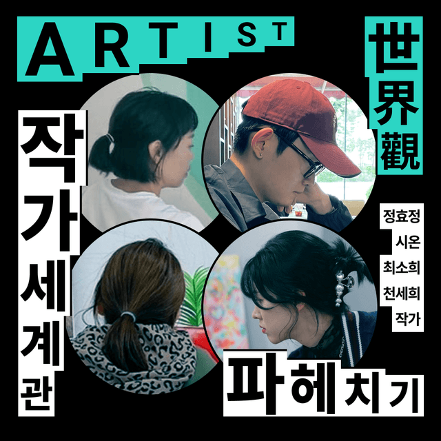 작가 세계관 파헤치기