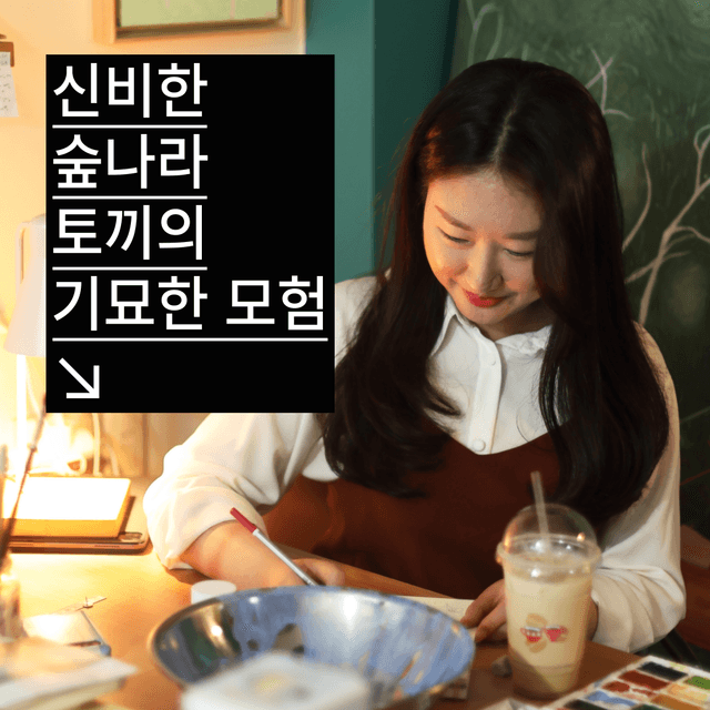 신비로운 숲속 나라의 토끼🐇🐰