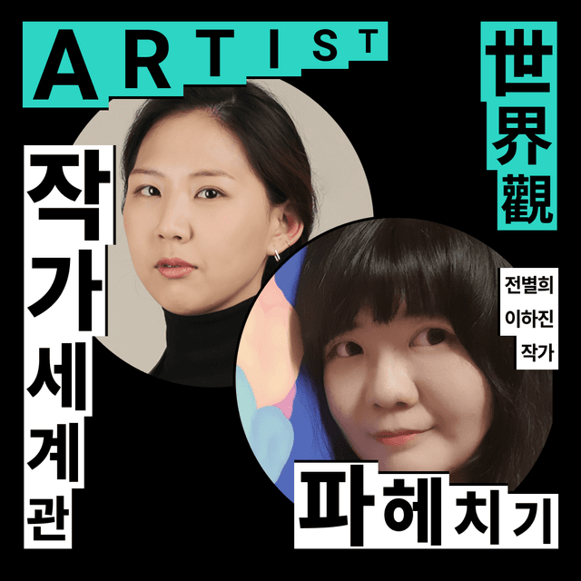 작가 세계관 파헤치기