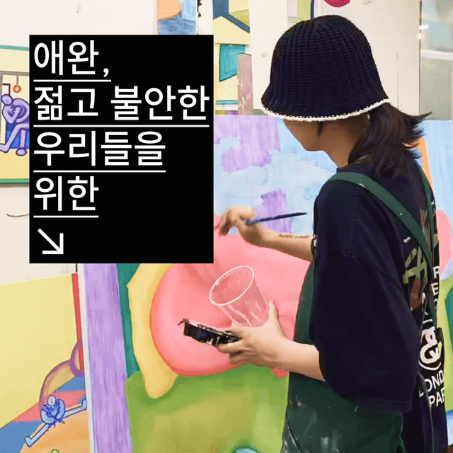 젊지만 불안한 우리에게🧿