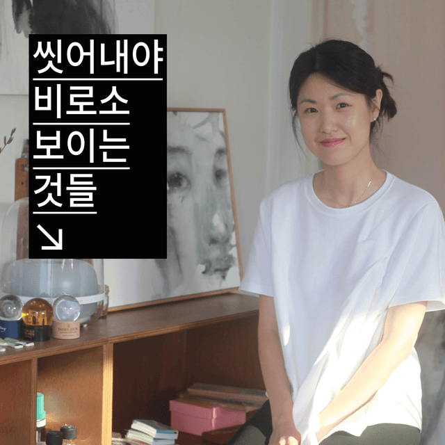 씻어내야 비로소 보이는 것들