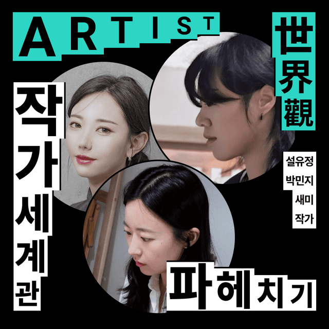 작가 세계관 파헤치기