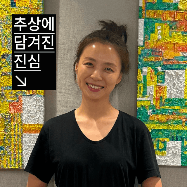 추상화의 매력은 솔직함🙏