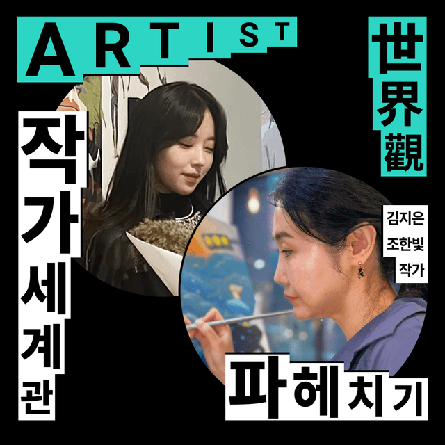 작가 세계관 파헤치기