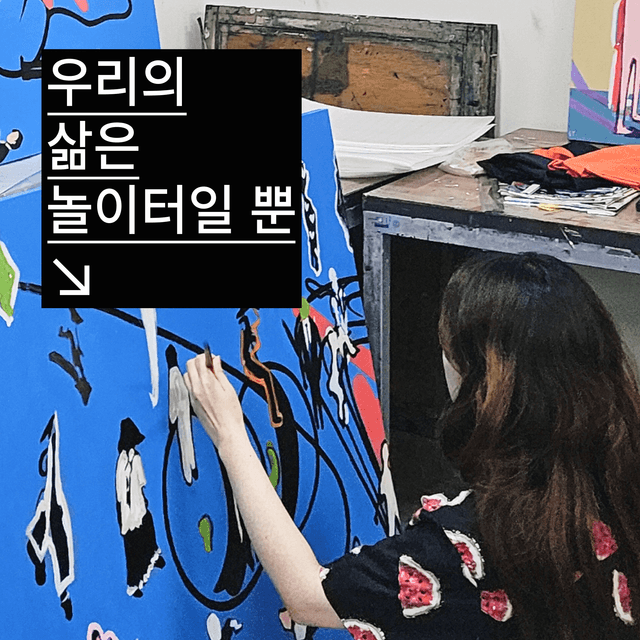놀이로 삶을 채운다면?🕺