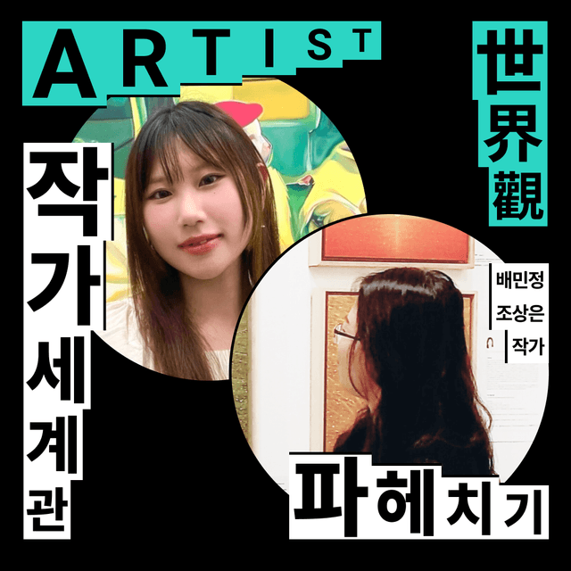 작가 세계관 파헤치기