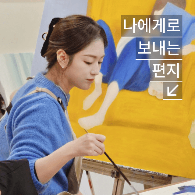 나에게로 보내는 편지